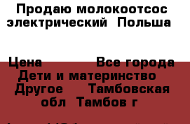 Продаю молокоотсос-электрический. Польша. › Цена ­ 2 000 - Все города Дети и материнство » Другое   . Тамбовская обл.,Тамбов г.